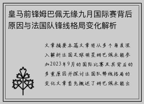 皇马前锋姆巴佩无缘九月国际赛背后原因与法国队锋线格局变化解析 皇马前锋姆巴佩无缘九月国际赛背后原因与法国队锋线格局变化解析