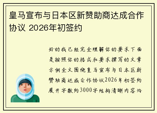 皇马宣布与日本区新赞助商达成合作协议 2026年初签约 皇马宣布与日本区新赞助商达成合作协议 2026年初签约