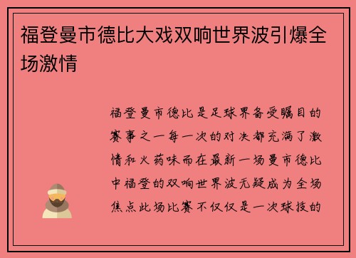 福登曼市德比大戏双响世界波引爆全场激情 福登曼市德比大戏双响世界波引爆全场激情