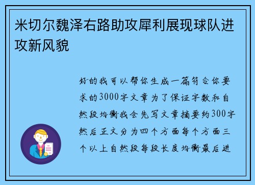 米切尔魏泽右路助攻犀利展现球队进攻新风貌 米切尔魏泽右路助攻犀利展现球队进攻新风貌