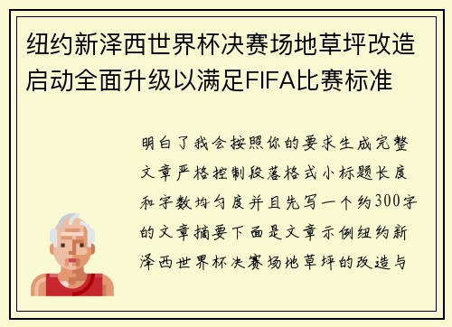 纽约新泽西世界杯决赛场地草坪改造启动全面升级以满足FIFA比赛标准 纽约新泽西世界杯决赛场地草坪改造启动全面升级以满足FIFA比赛标准