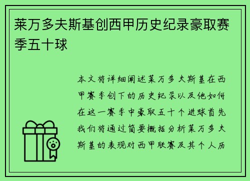 莱万多夫斯基创西甲历史纪录豪取赛季五十球 莱万多夫斯基创西甲历史纪录豪取赛季五十球