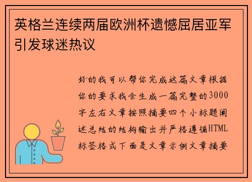 英格兰连续两届欧洲杯遗憾屈居亚军引发球迷热议 英格兰连续两届欧洲杯遗憾屈居亚军引发球迷热议