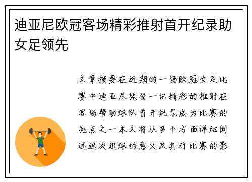 迪亚尼欧冠客场精彩推射首开纪录助女足领先 迪亚尼欧冠客场精彩推射首开纪录助女足领先