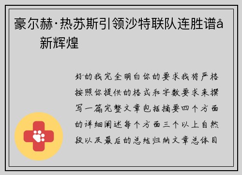 豪尔赫·热苏斯引领沙特联队连胜谱写新辉煌 豪尔赫·热苏斯引领沙特联队连胜谱写新辉煌