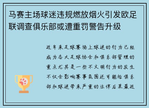 马赛主场球迷违规燃放烟火引发欧足联调查俱乐部或遭重罚警告升级 马赛主场球迷违规燃放烟火引发欧足联调查俱乐部或遭重罚警告升级