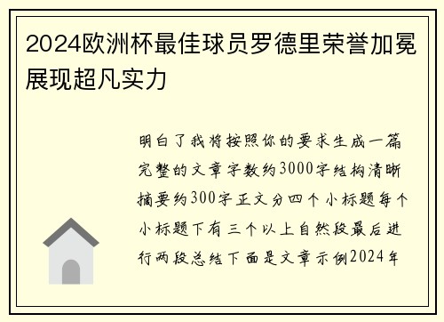 2024欧洲杯最佳球员罗德里荣誉加冕展现超凡实力 2024欧洲杯最佳球员罗德里荣誉加冕展现超凡实力
