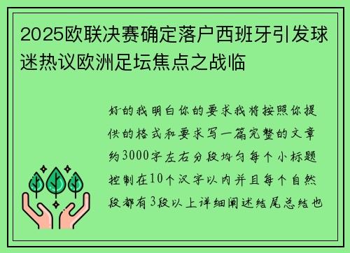 2025欧联决赛确定落户西班牙引发球迷热议欧洲足坛焦点之战临 2025欧联决赛确定落户西班牙引发球迷热议欧洲足坛焦点之战临