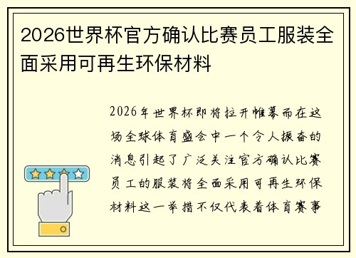 2026世界杯官方确认比赛员工服装全面采用可再生环保材料 2026世界杯官方确认比赛员工服装全面采用可再生环保材料