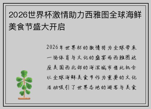 2026世界杯激情助力西雅图全球海鲜美食节盛大开启 2026世界杯激情助力西雅图全球海鲜美食节盛大开启