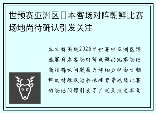 世预赛亚洲区日本客场对阵朝鲜比赛场地尚待确认引发关注 世预赛亚洲区日本客场对阵朝鲜比赛场地尚待确认引发关注